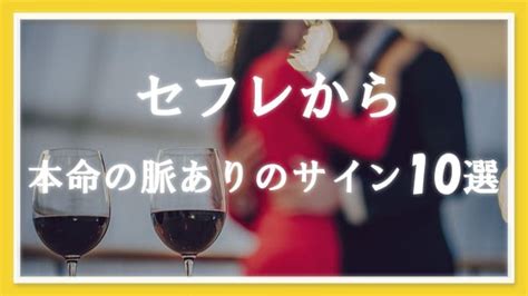 せ ふれ 脈 あり|セフレの“脈あり”サイン10選！本命との違い・脈ナシを決定づけ .